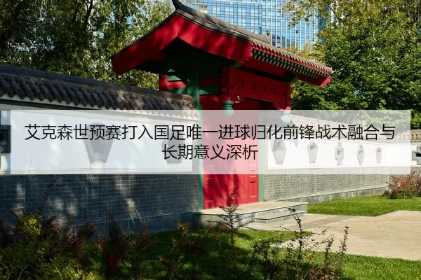 ai-ke-sen-shi-yu-sai-da-ru-guo-zu-wei-yi-jin-qiu-gui-hua-qian-feng-zhan-shu-rong-he-yu-chang-qi-yi-yi-shen-xi-2-694.jpg