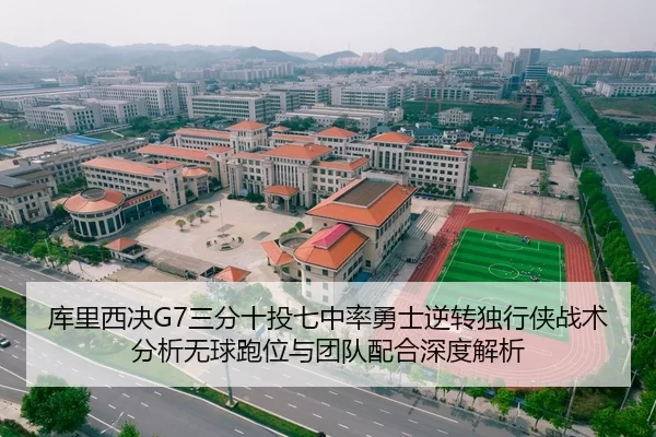 库里西决G7三分十投七中率勇士逆转独行侠战术分析无球跑位与团队配合深度解析