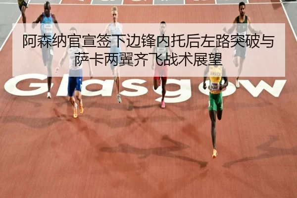 a-sen-na-guan-xuan-qian-xia-bian-feng-nei-tuo-hou-zuo-lu-tu-po-yu-sa-ka-liang-yi-qi-fei-zhan-shu-zhan-wang-2-961.jpg