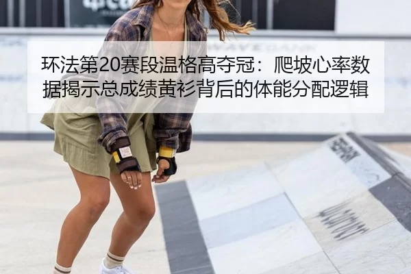huan-fa-di-sai-duan-wen-ge-gao-duo-guan-pa-po-xin-lv-shu-ju-jie-shi-zong-cheng-ji-huang-shan-bei-hou-de-ti-neng-fen-pei-2-457.jpg